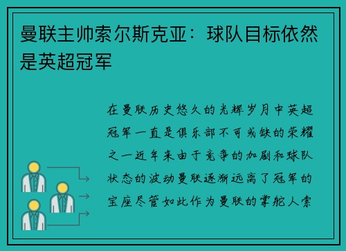 曼联主帅索尔斯克亚：球队目标依然是英超冠军