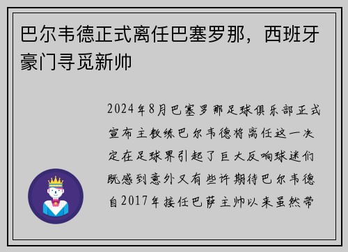 巴尔韦德正式离任巴塞罗那，西班牙豪门寻觅新帅