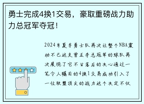 勇士完成4换1交易，豪取重磅战力助力总冠军夺冠！