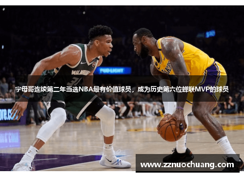 字母哥连续第二年当选NBA最有价值球员，成为历史第六位蝉联MVP的球员