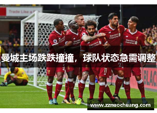 曼城主场跌跌撞撞，球队状态急需调整