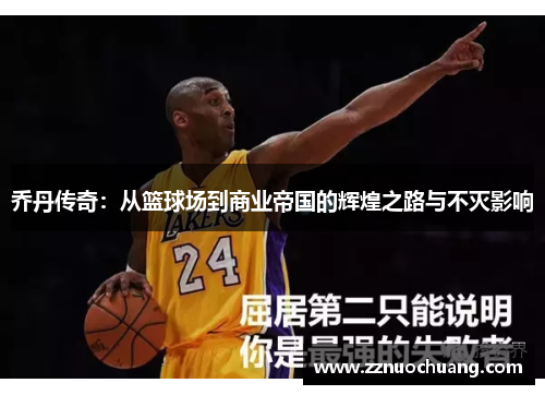 乔丹传奇：从篮球场到商业帝国的辉煌之路与不灭影响