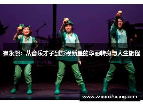 崔永熙：从音乐才子到影视新星的华丽转身与人生旅程