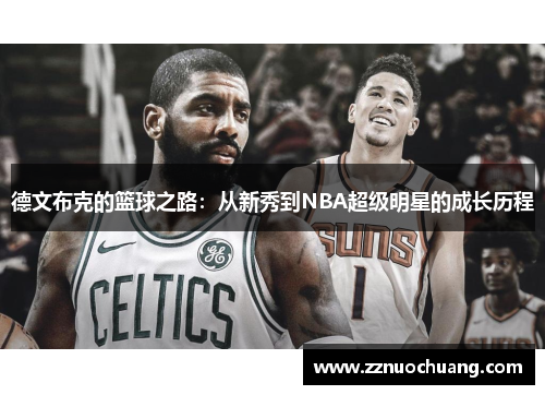 德文布克的篮球之路：从新秀到NBA超级明星的成长历程