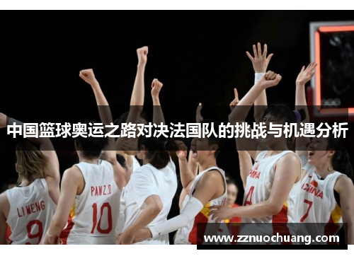 中国篮球奥运之路对决法国队的挑战与机遇分析