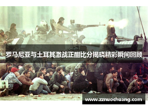 罗马尼亚与土耳其激战正酣比分揭晓精彩瞬间回顾