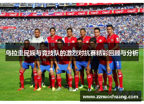 乌拉圭民族与竞技队的激烈对抗赛精彩回顾与分析