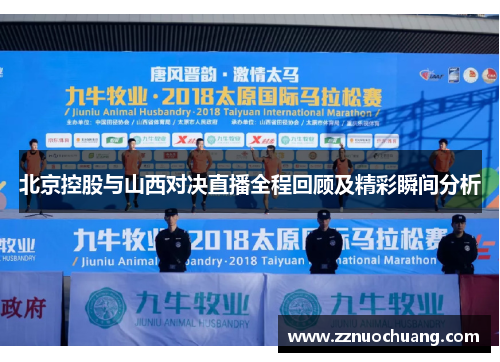北京控股与山西对决直播全程回顾及精彩瞬间分析