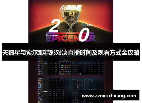 天狼星与索尔那精彩对决直播时间及观看方式全攻略