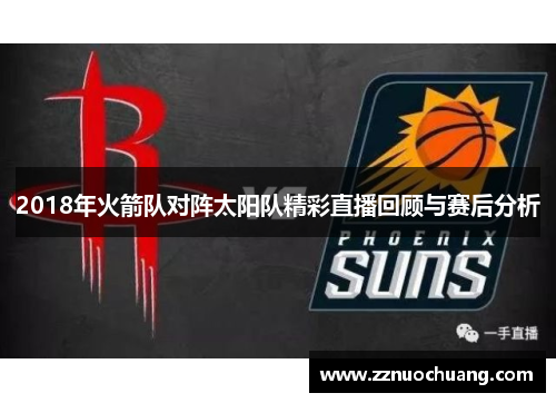 2018年火箭队对阵太阳队精彩直播回顾与赛后分析