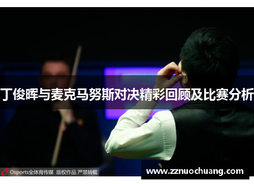 丁俊晖与麦克马努斯对决精彩回顾及比赛分析