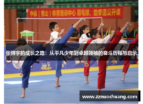 张骋宇的成长之路：从平凡少年到卓越领袖的奋斗历程与启示