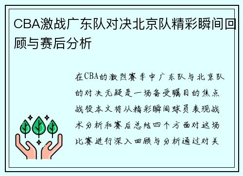 CBA激战广东队对决北京队精彩瞬间回顾与赛后分析