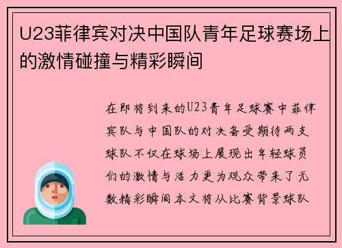 U23菲律宾对决中国队青年足球赛场上的激情碰撞与精彩瞬间