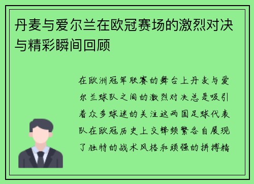 丹麦与爱尔兰在欧冠赛场的激烈对决与精彩瞬间回顾