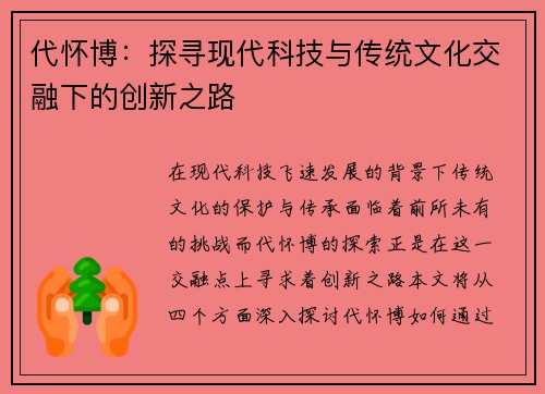 代怀博：探寻现代科技与传统文化交融下的创新之路
