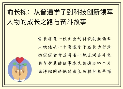 俞长栋：从普通学子到科技创新领军人物的成长之路与奋斗故事