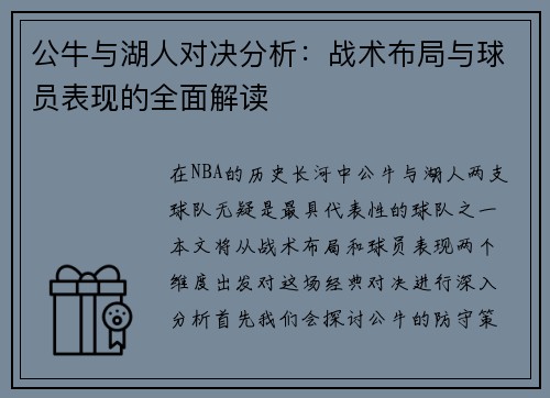 公牛与湖人对决分析：战术布局与球员表现的全面解读