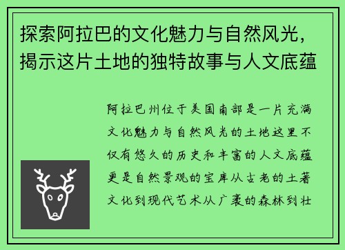 探索阿拉巴的文化魅力与自然风光，揭示这片土地的独特故事与人文底蕴
