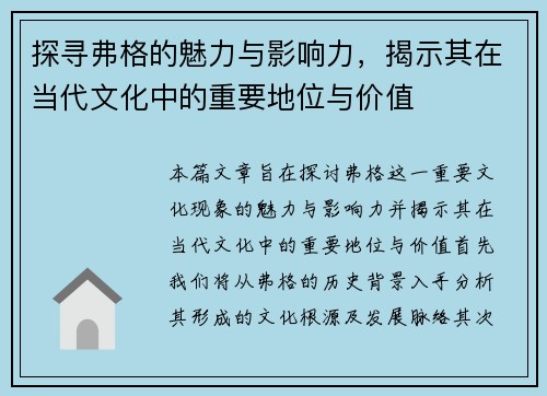 探寻弗格的魅力与影响力，揭示其在当代文化中的重要地位与价值