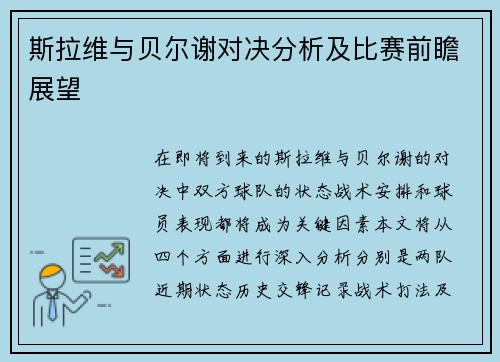 斯拉维与贝尔谢对决分析及比赛前瞻展望