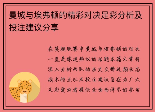曼城与埃弗顿的精彩对决足彩分析及投注建议分享