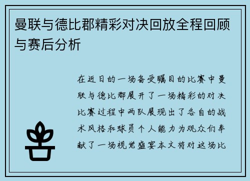 曼联与德比郡精彩对决回放全程回顾与赛后分析