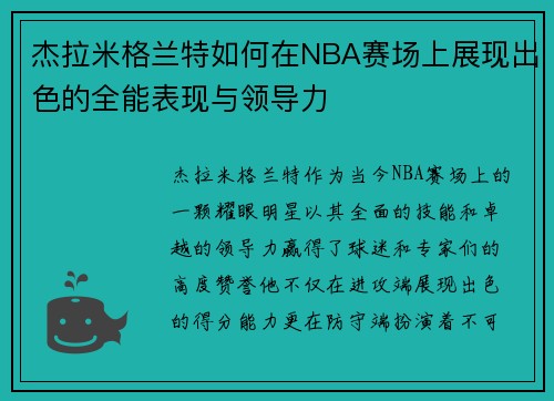杰拉米格兰特如何在NBA赛场上展现出色的全能表现与领导力