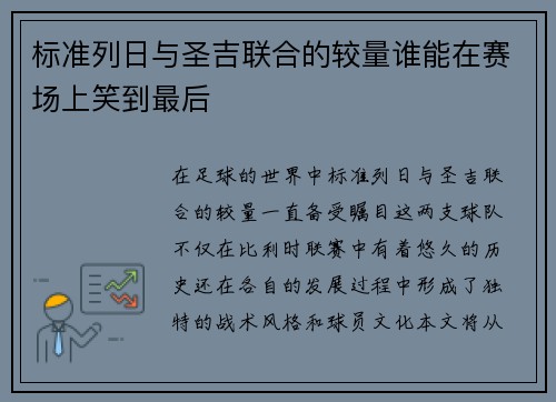 标准列日与圣吉联合的较量谁能在赛场上笑到最后