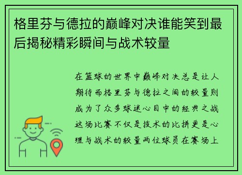 格里芬与德拉的巅峰对决谁能笑到最后揭秘精彩瞬间与战术较量