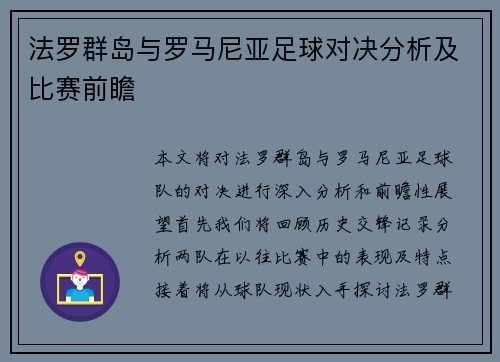 法罗群岛与罗马尼亚足球对决分析及比赛前瞻